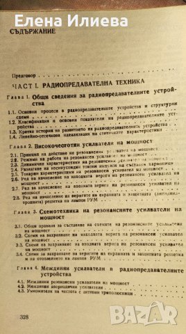 Радиопредавателна техника и радиорелейни линии Христо Тихчев, снимка 2 - Специализирана литература - 43163013
