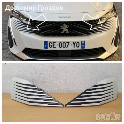 Лява и Дясна решетки (лайстни) за предна броня Peugeot 3008 , 5008 II / Пежо 3008 и 5008 (2021-2024)