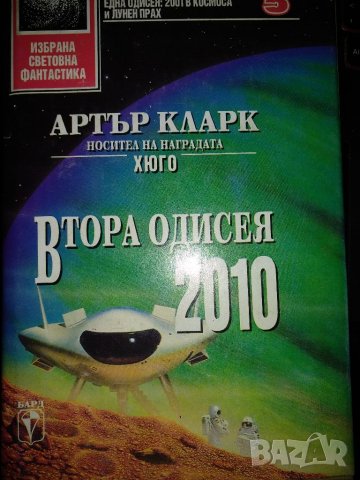 Втора одисея:2010 -Артър Кларк, снимка 1