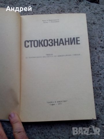 Стара книга Стокознание, снимка 2 - Други - 27239037