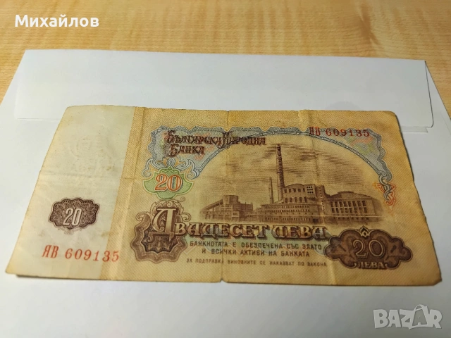банкнота 20 лева 1974 година, снимка 5 - Нумизматика и бонистика - 53221073