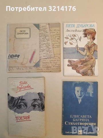 Из писмата, дневника, творчеството й - Петя Дубарова