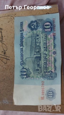 10 лв 1974 поредни номера , снимка 5 - Нумизматика и бонистика - 50664523