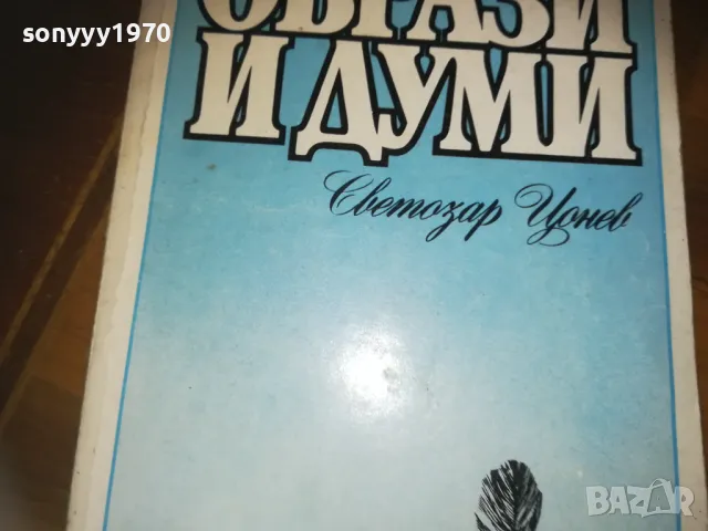 ОБРАЗИ И ДУМИ-КНИГА 0210241726, снимка 4 - Художествена литература - 47438622