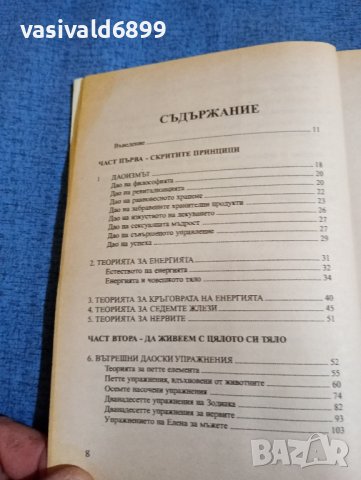 Стивън Чанг - Цялостна система за самолечение , снимка 5 - Специализирана литература - 43936975