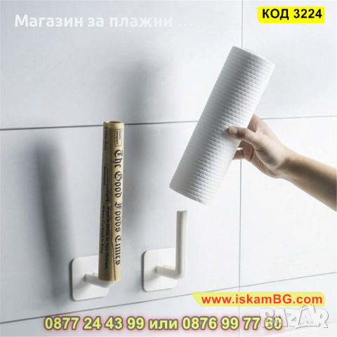 Поставка за ролка кухненска или тоалетна хартия, лепяща - КОД 3224, снимка 8 - Други стоки за дома - 44861568