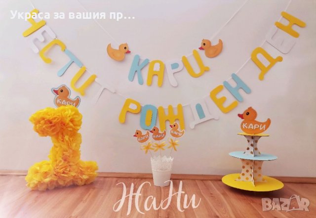 Украса За детски рожден ден на тема пате 