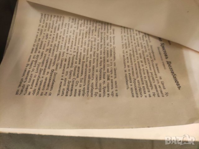 Книга " Цанко Христов Дюзтабанов (по случай 50 годишнината от неговото обесване. Петър Цонев, снимка 2 - Специализирана литература - 43468681
