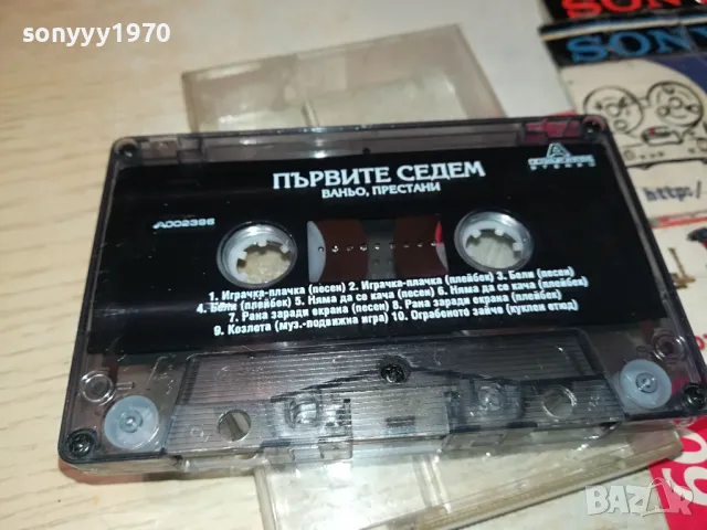 ПЪРВИТЕ СЕДЕМ-ВАНЬО ПРЕСТАНИ-ОРИГИНАЛНА КАСЕТА 0604251851, снимка 13 - Аудио касети - 49784940