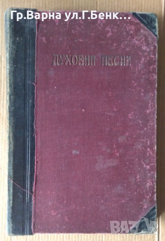 Духовни песни 1923г