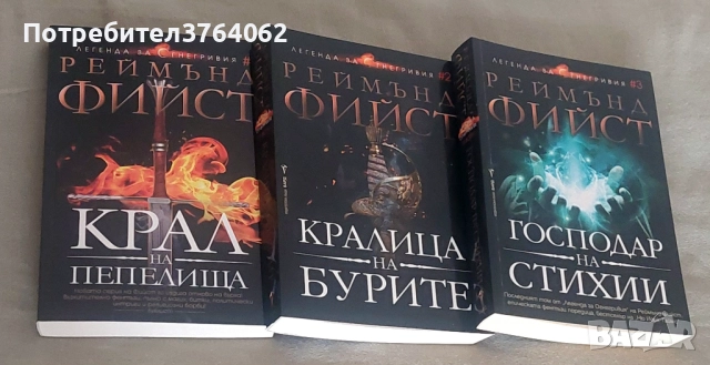 Легенда за Огнегривия. Книга 1- 3 Реймънд Фийст, снимка 2 - Художествена литература - 51990679