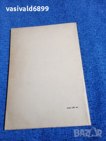 Васил Колевски - Никола Вапцаров , снимка 3 - Българска литература - 51967674