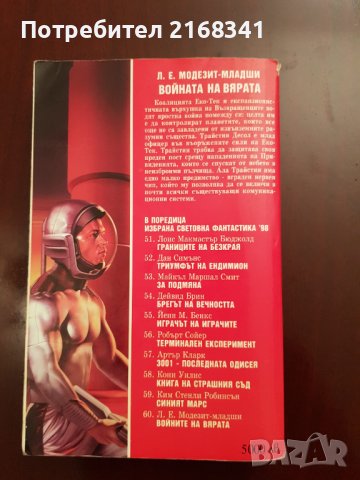 Л.Е. Модезит- Младши. "Войната на вярата" 8лв., снимка 3 - Художествена литература - 39235253