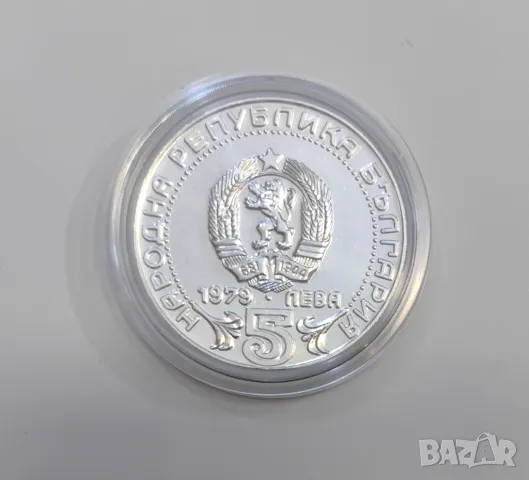 5 лева 1979 година - 100 год. Български съобщения , снимка 4 - Нумизматика и бонистика - 50033408