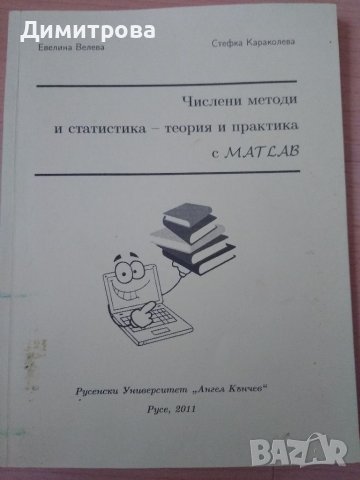 Числени методи и статистика - теория и практика с MATLAB , снимка 1 - Специализирана литература - 38045196