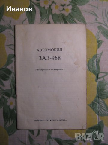  ЗАЗ 966 - авточасти и техническа литература, снимка 2 - Части - 36161284