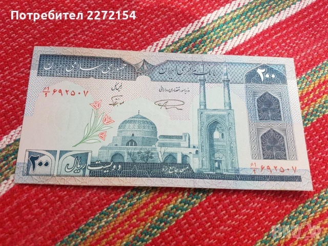 Банкнота 200 риала Иран , снимка 2 - Нумизматика и бонистика - 51169655