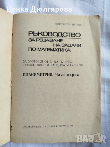 Ръководства за решаване на задачи по математика, снимка 9 - Учебници, учебни тетрадки - 50037161