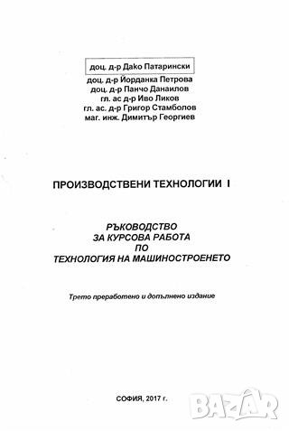 PDF Производствени технологии 1 ръководство за курсова работа по технология на машиностроенето, снимка 2 - Специализирана литература - 35106048