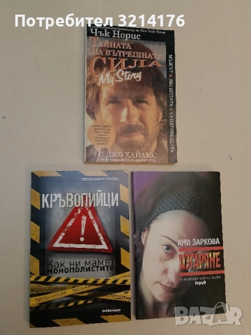 Кръвопийци. Как ни мамят монополистите - Звездомира Танева