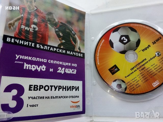 DVD колекция - "Вечните Български мачове", снимка 9 - Други жанрове - 38831763