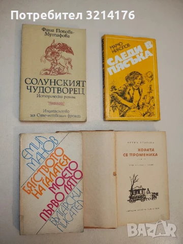 Бягството на Галатея; Моето първо лято - Емил Манов