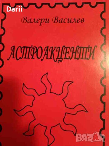 Астроакценти- Валери Василев