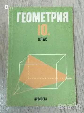 Геометрия за 10 клас от 1993