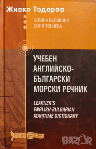 Българско-английски морски речник и Учебен английско-български морски речник - Галина Великова, снимка 5 - Учебници, учебни тетрадки - 38152185