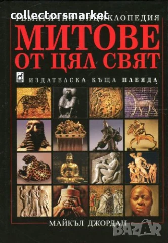 Митове от цял свят: Тематична енциклопедия