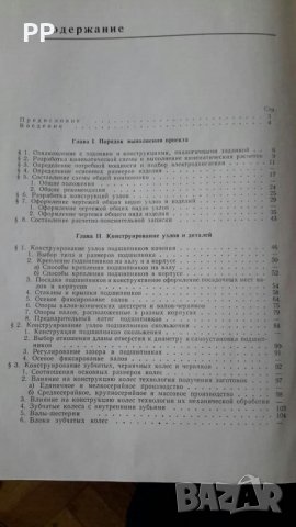 Конструирование узлов и деталей машин 1966г. П.Ф.Дунаев, снимка 4 - Специализирана литература - 27211617