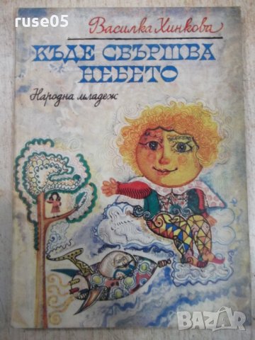 Книга "Къде свършва небето - Василка Хинкова" - 136 стр.