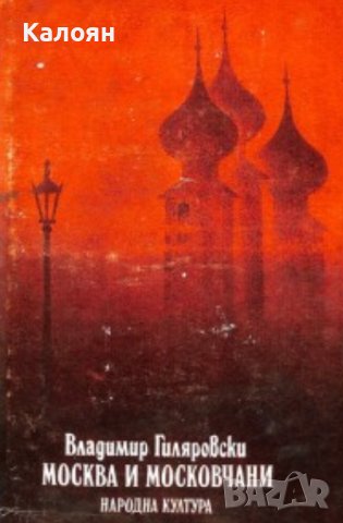 Владимир Гиляровски - Москва и московчани (1982)