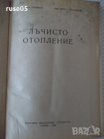 Книга "Лъчисто отопление - Х.Пиперков/Ч.Шишманов" - 228 стр., снимка 2 - Специализирана литература - 38340195