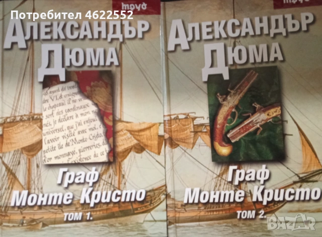  Граф Монте Кристо Том 1-2 Александър Дюма издателство ТРУД, снимка 1 - Художествена литература - 52087383