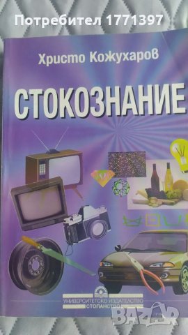 Учебник по Стокознание, снимка 1 - Специализирана литература - 35267242