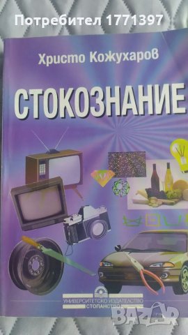 Учебник по Стокознание, снимка 1