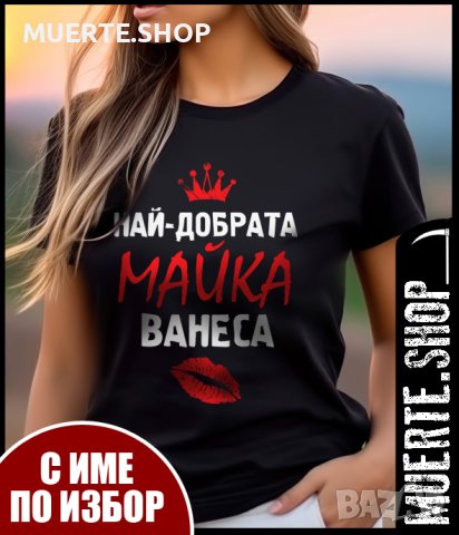 Тениски за ИМЕН ДЕН с щампа, снимка 7 - Тениски - 43555390