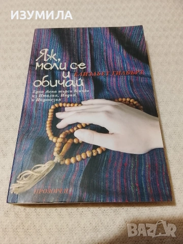 Яж, моли се и обичай - Елизабет Гилбърт 