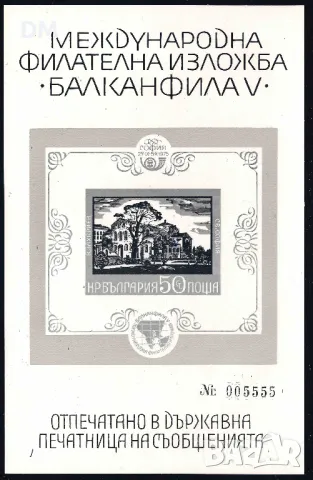 България 1975 - Балканфила сувенирен блок MNH, снимка 1 - Филателия - 48342653