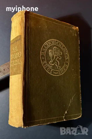 Стара Книга За Свободата Стефан Дичев 1964 г.