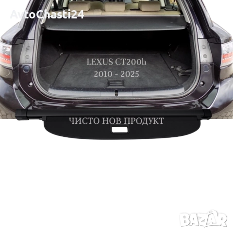 Щора за багажник на LEXUS CT 200h 2010 - 2025 (НОВА), снимка 2 - Части - 52873231