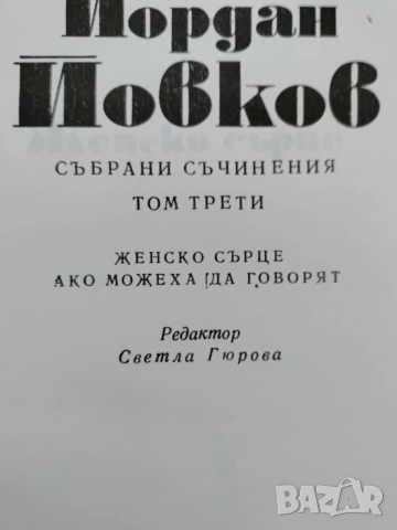 Йордан Йовков, том 1-3, снимка 4 - Художествена литература - 52943028