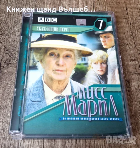 DVD Филми - Руски Език: Мисс Марпл - Указующий Перст