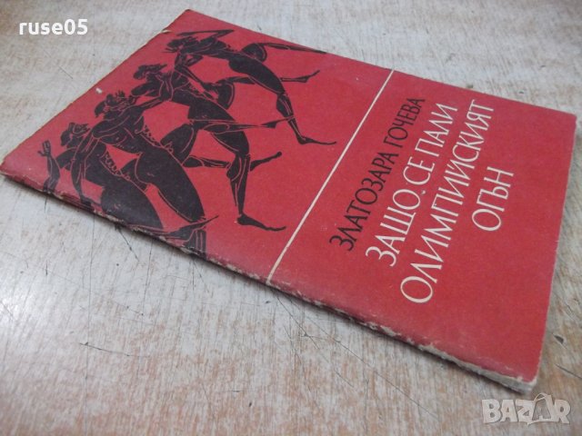 Книга "Защо се пали Олимпийският огън - З.Гочева" - 72 стр., снимка 8 - Специализирана литература - 27719318