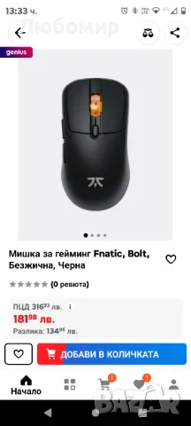 Черна безжична геймърска мишка Fnatic Bolt - сензор Pixart 3370, 69 g, WiFi и Bluetooth

, снимка 2 - Клавиатури и мишки - 48175314