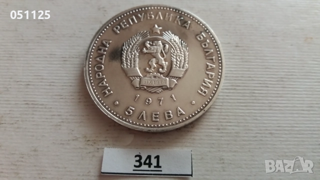 България 5 лева, 1971 150 години - Рождението на Георги С. Раковски, снимка 3 - Нумизматика и бонистика - 52923383