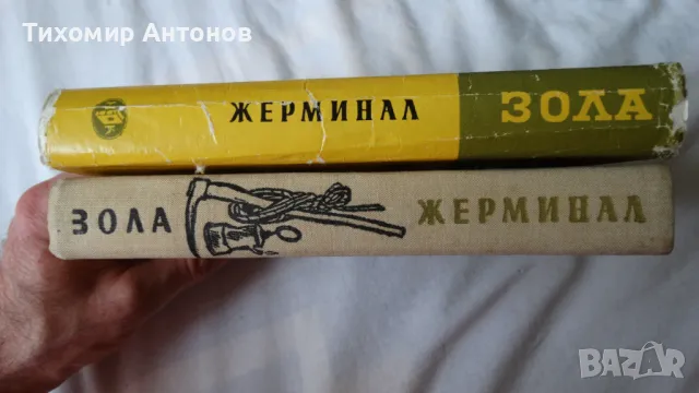 Емил Зола - Жерминал; Николай Хайтов - Избрани произведения. Разкази и есета. 1969, снимка 4 - Художествена литература - 48414738