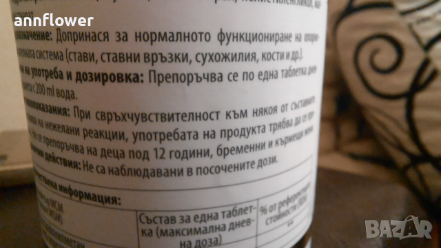 MSM Метилсулфонилметан за мускулни кости и стави, снимка 4 - Хранителни добавки - 36439171