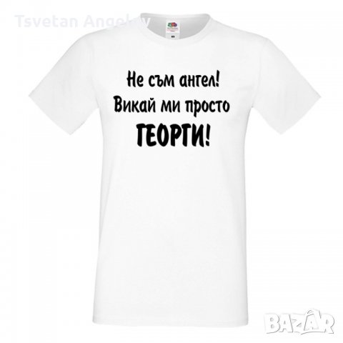 Мъжка тениска Георгьовден Не съм ангел ГЕОРГИ